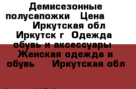 Демисезонные полусапожки › Цена ­ 5 000 - Иркутская обл., Иркутск г. Одежда, обувь и аксессуары » Женская одежда и обувь   . Иркутская обл.